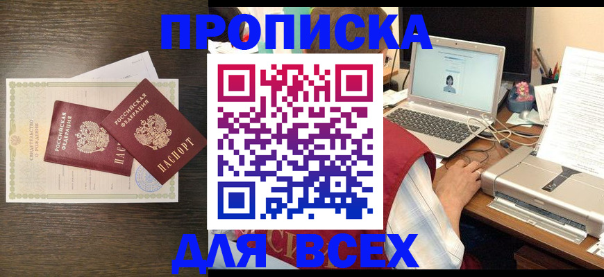прописка регистрация в Абинске