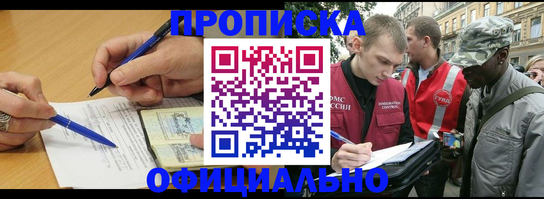 прописка регистрация в Абинске